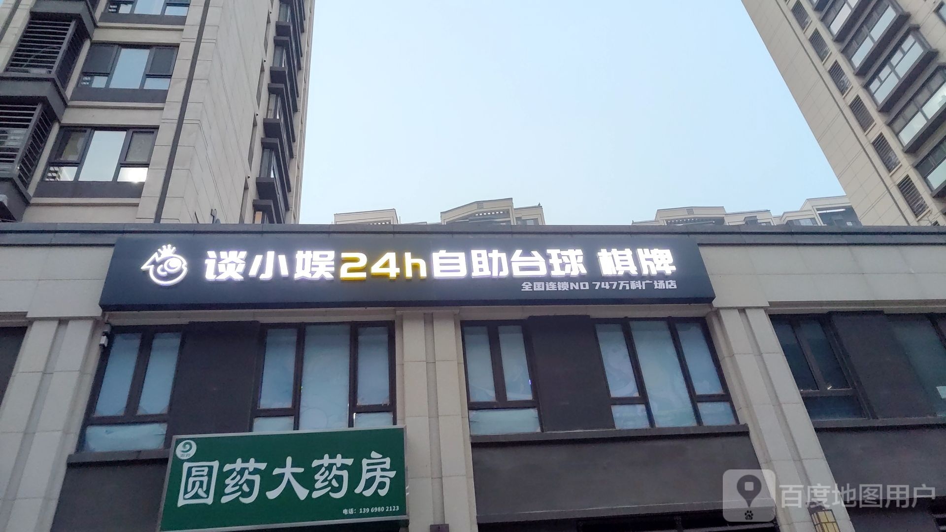 谈小娱24h自助台球