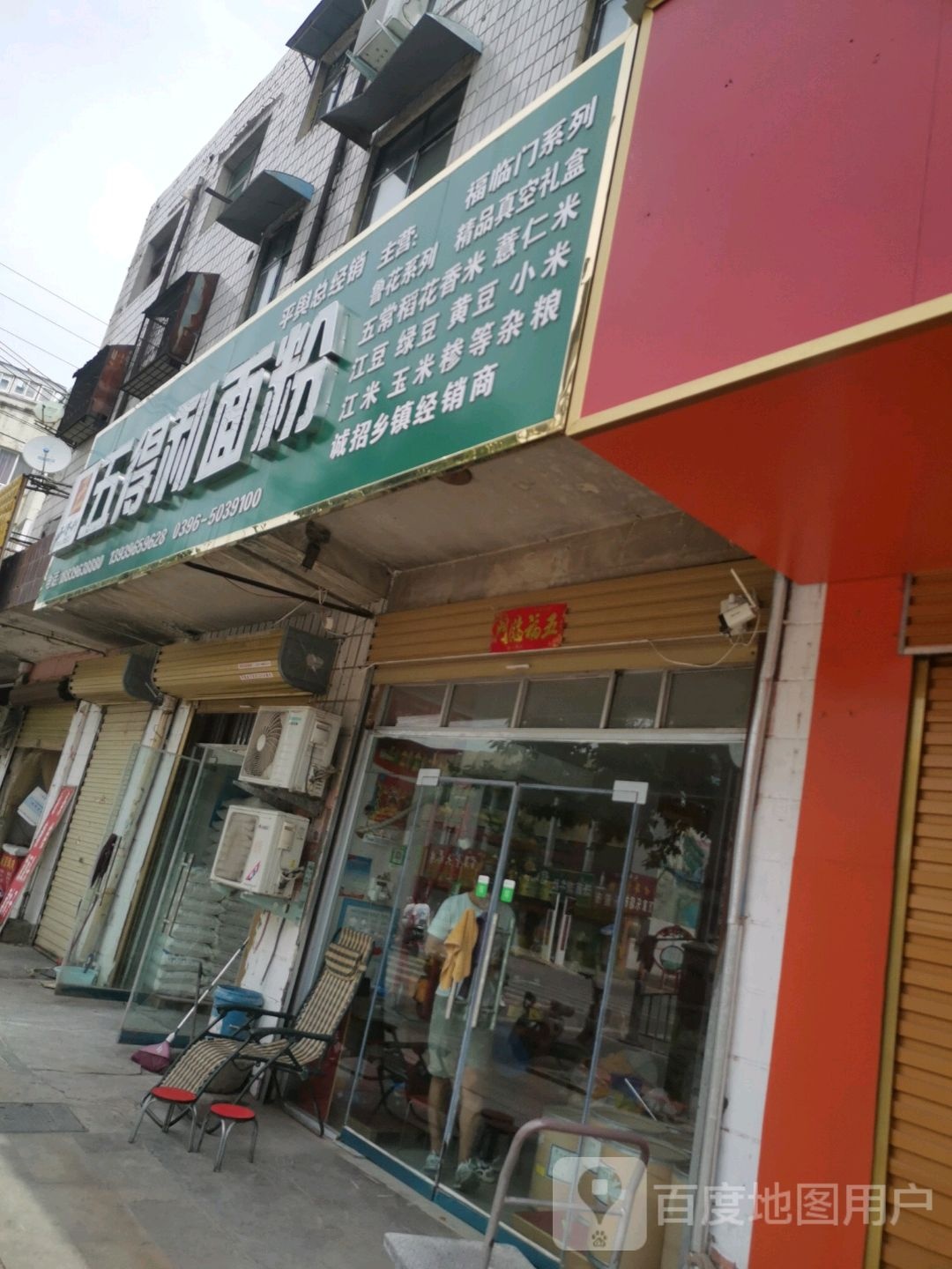 平舆县五得利面粉(陈蕃路店)