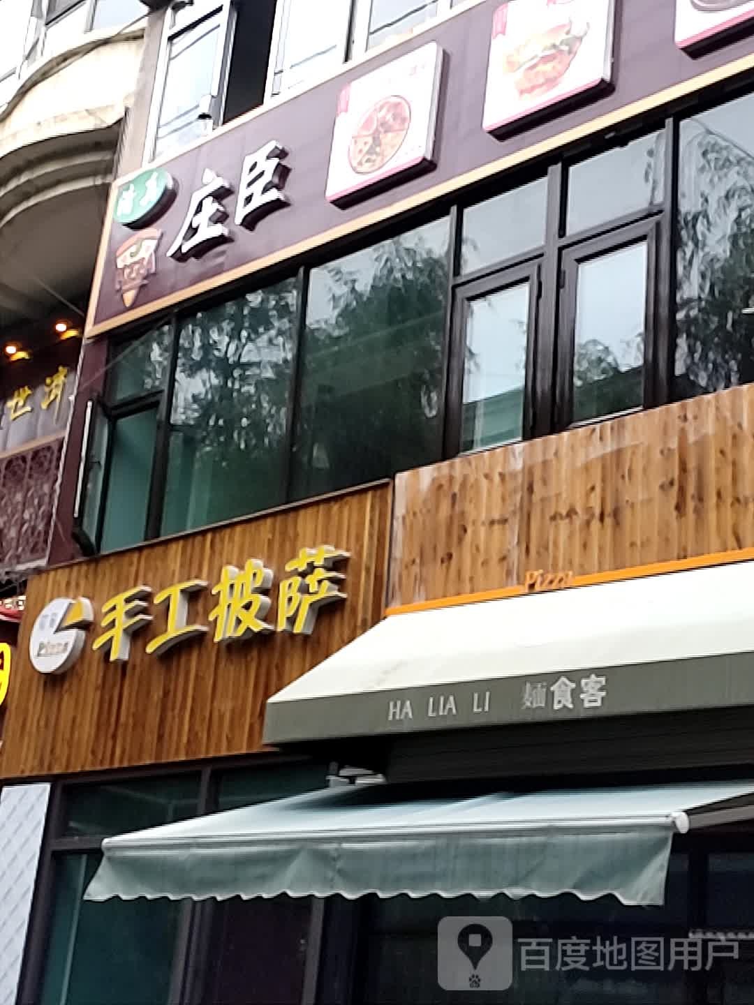 庄臣手工披萨