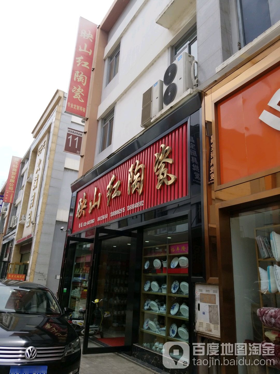 映山红陶瓷(润茂店)