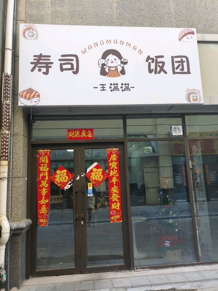 王满满寿司·饭团