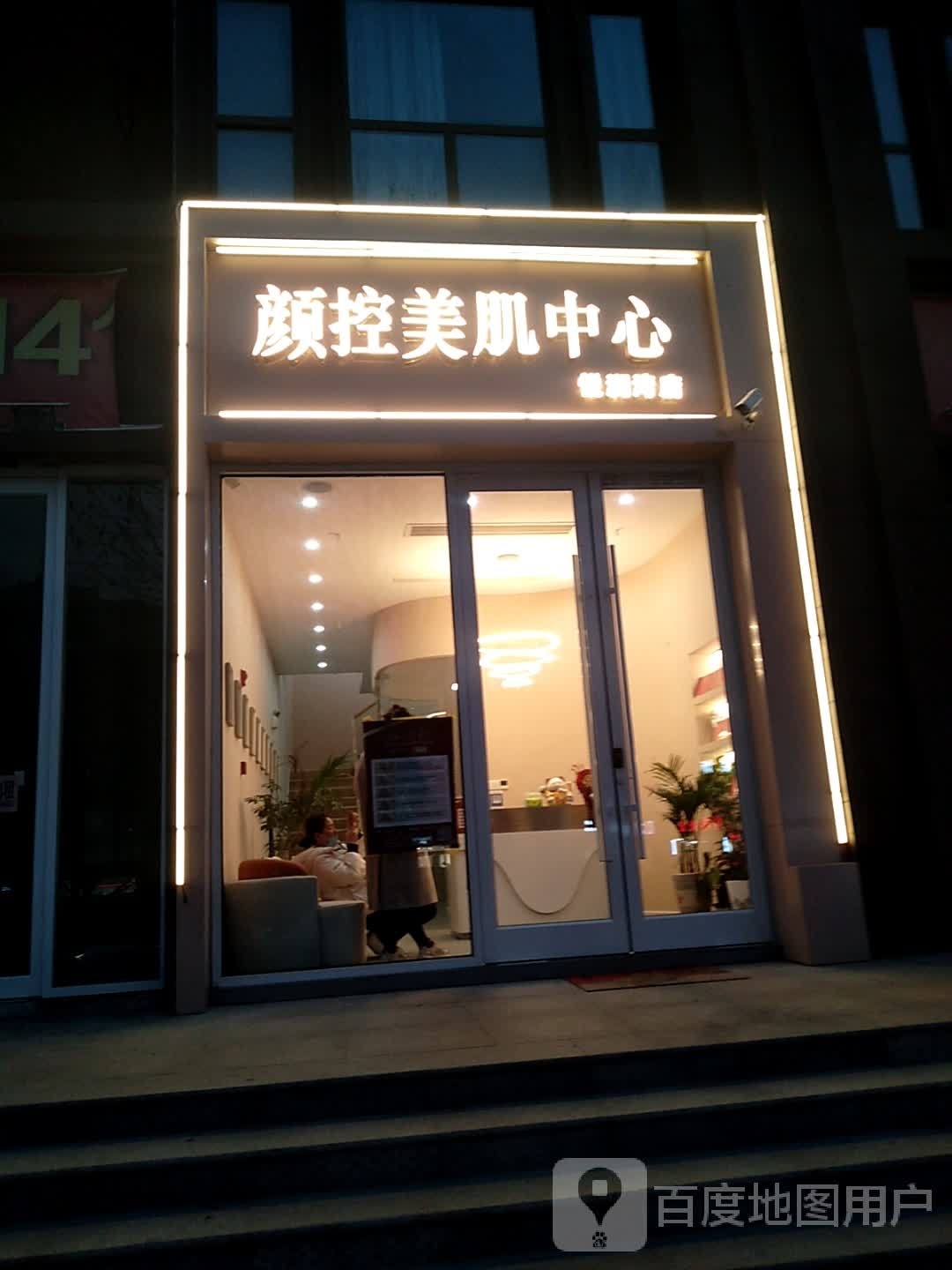 颜控·皮肤好管理(悦澜湾店)