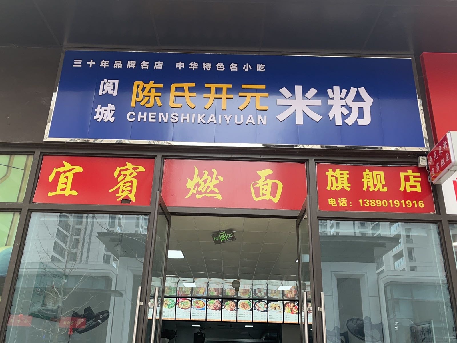 陈氏开元米粉(宜宾燃面旗舰店)