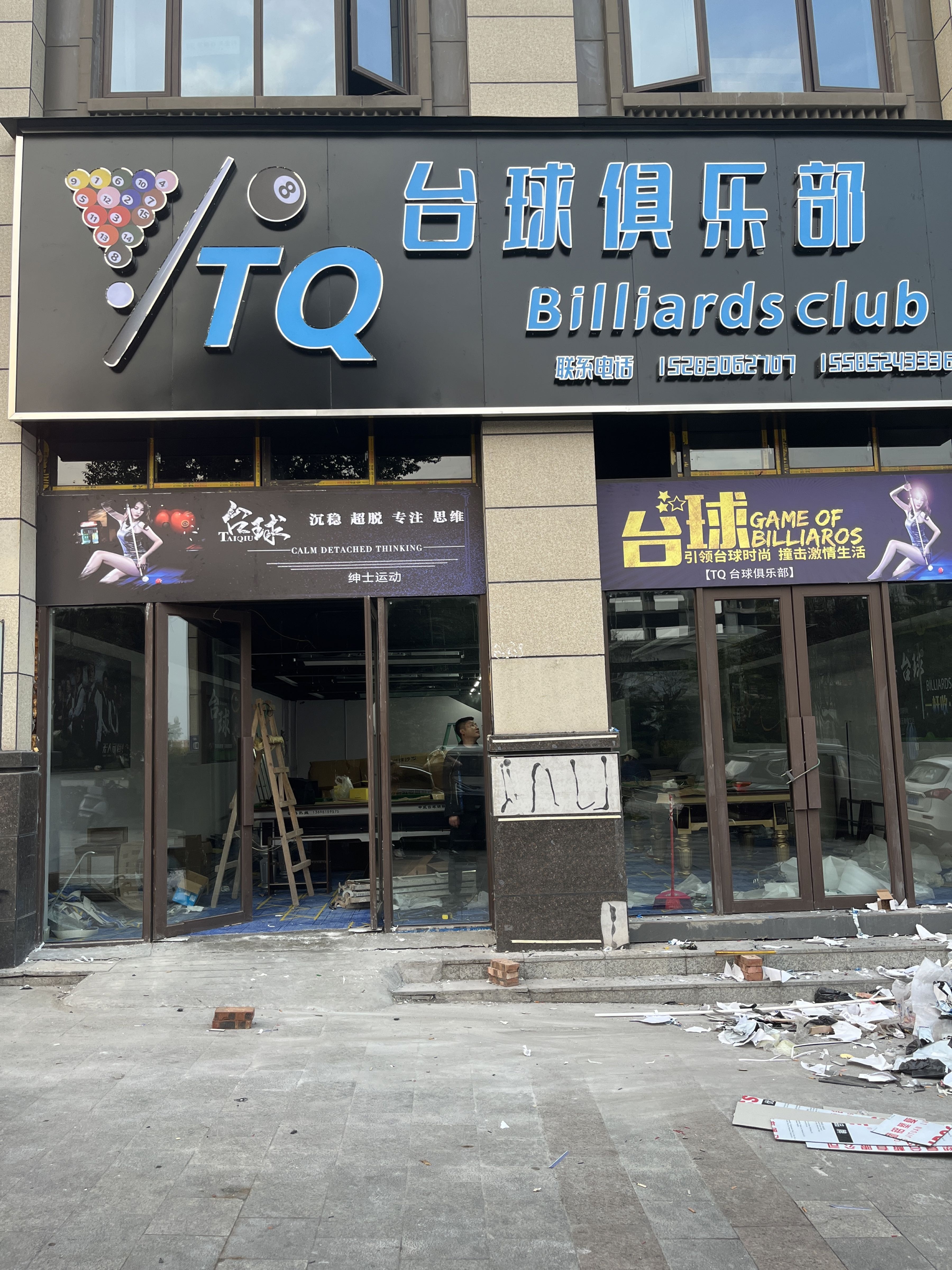 TT台球俱乐部