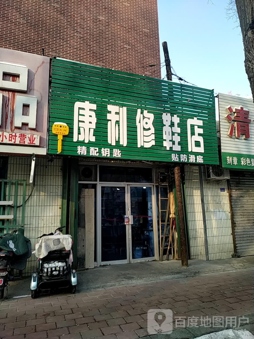 康利修鞋店