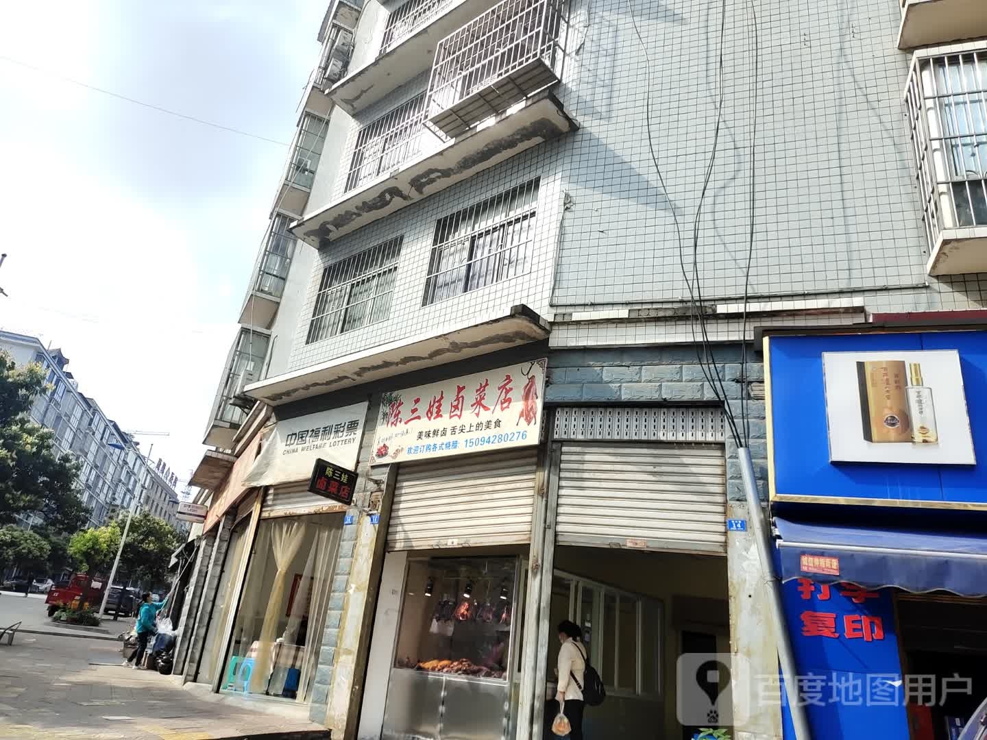 陈三娃卤菜店