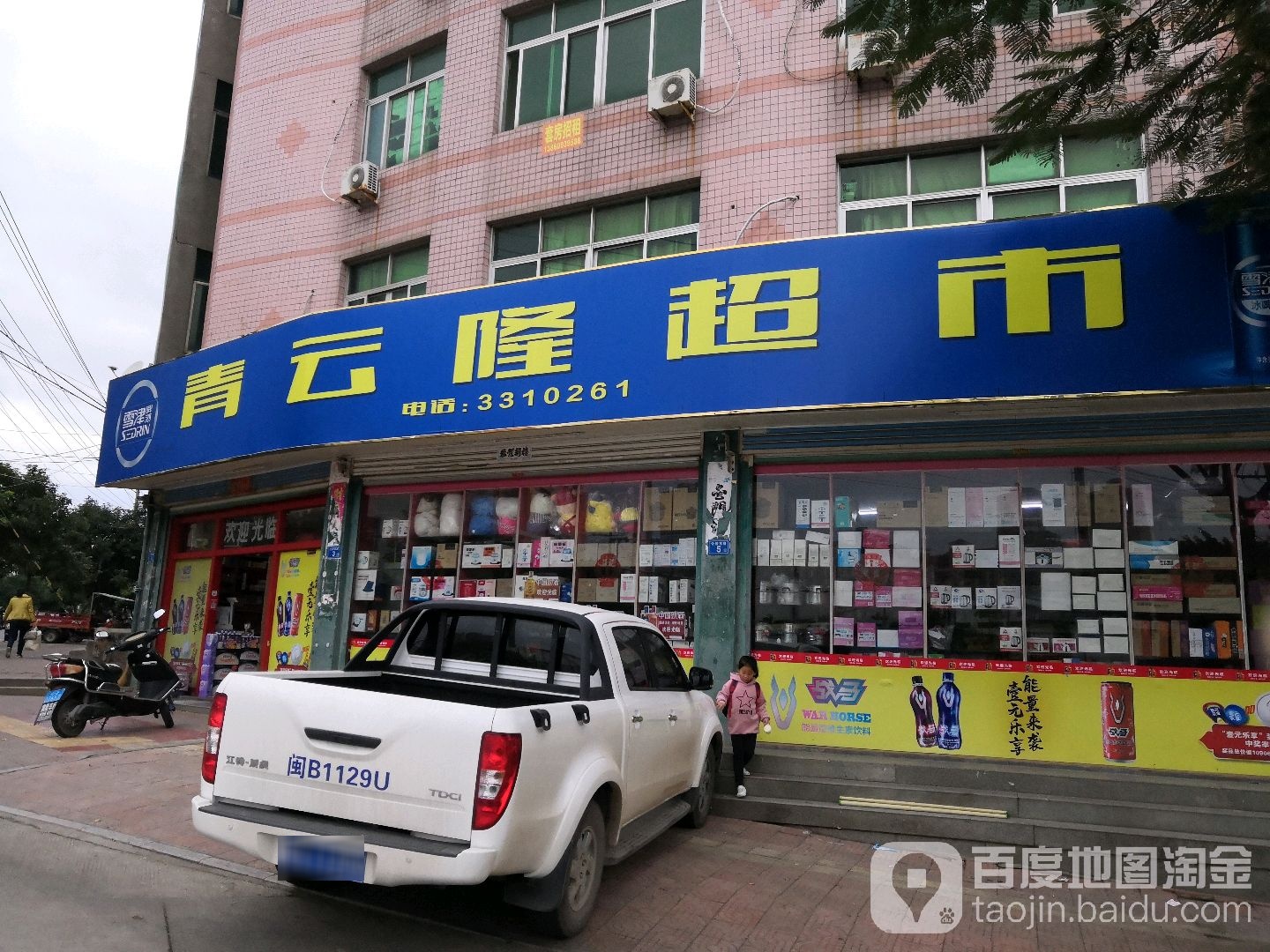 青云龙超市(公园西路店)