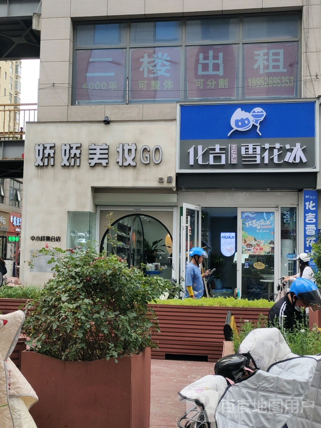 砷酗雪花化吉冰(沈阳路店)
