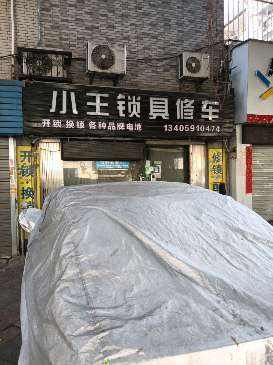 小王锁具修车(美景良城店)