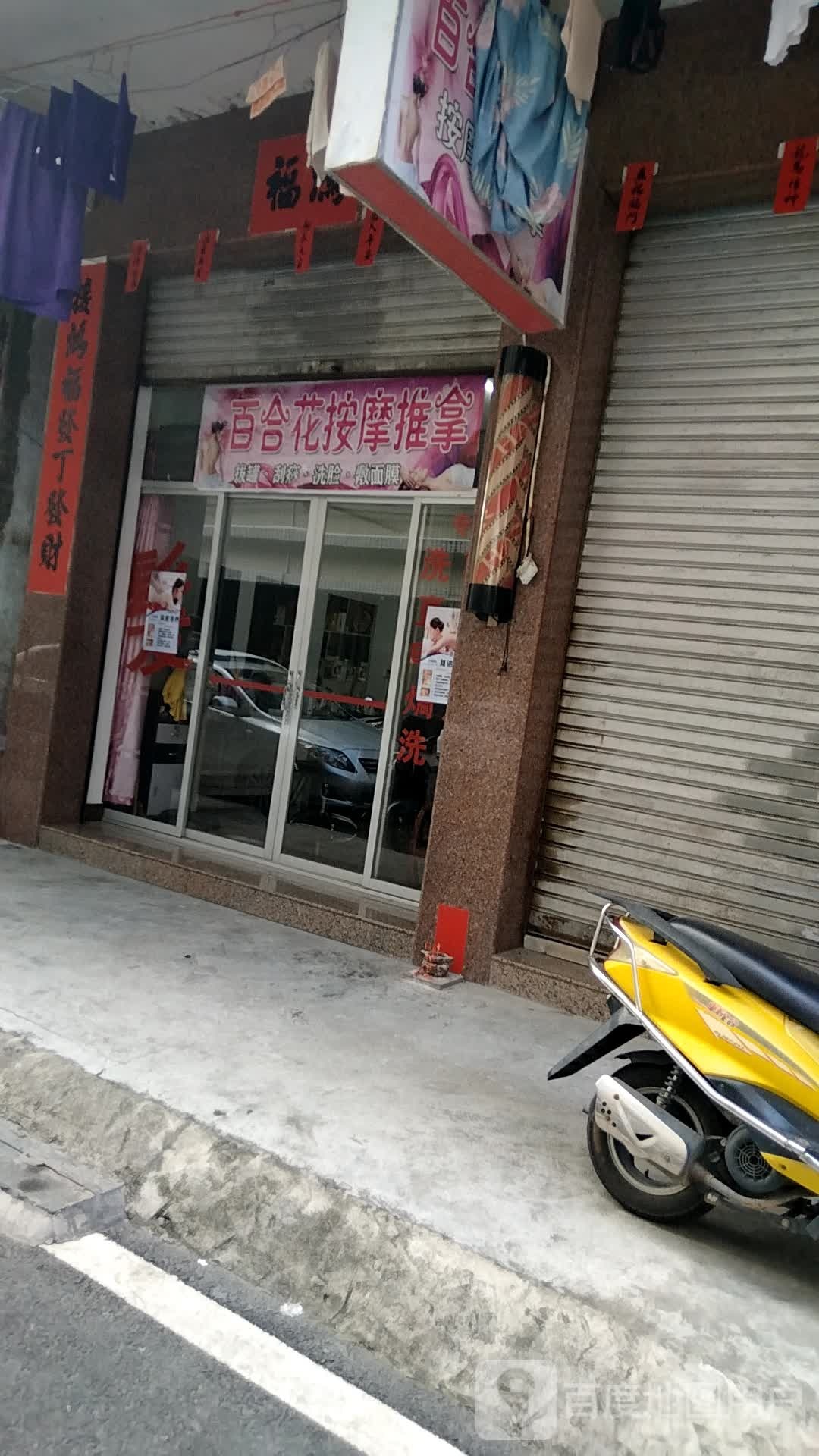 百合花按摩推拿