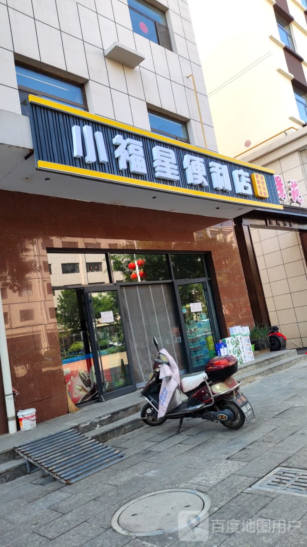 小福星便利店