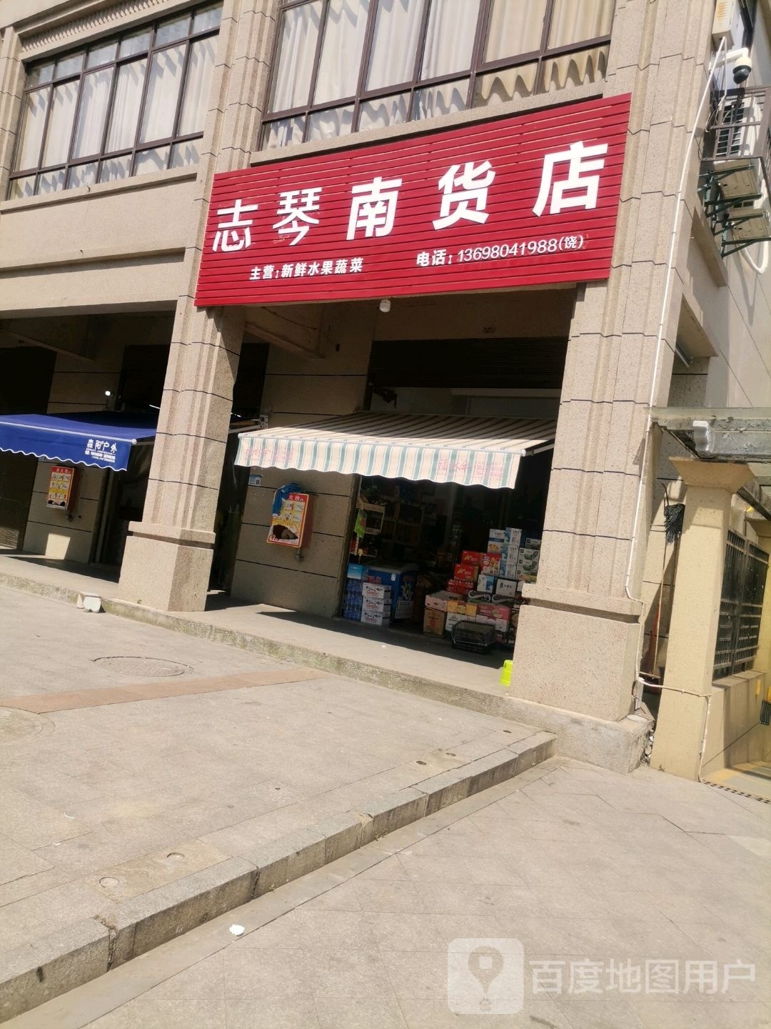 志琴南货店