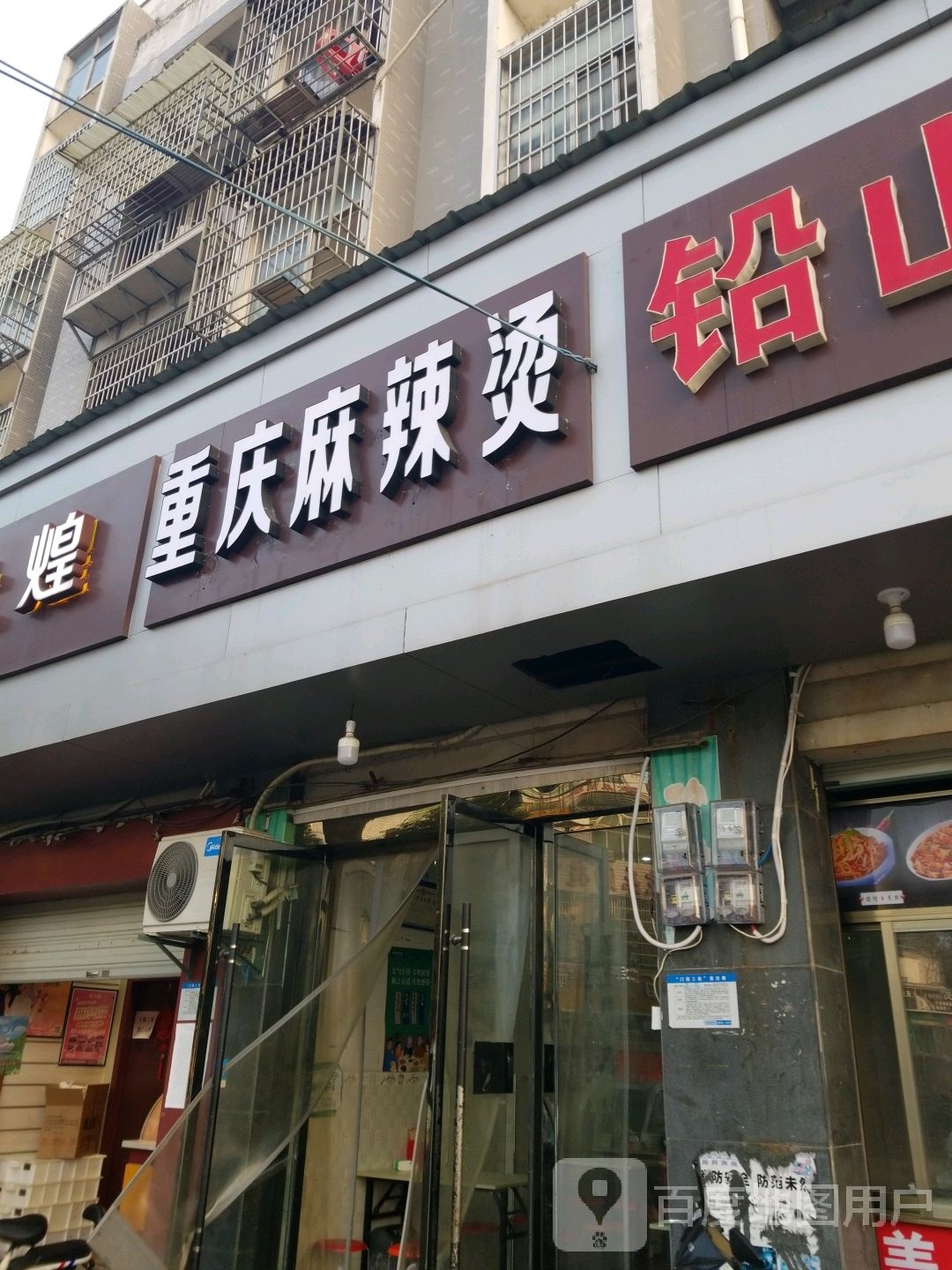 重庆麻辣烫(上饶职院店)