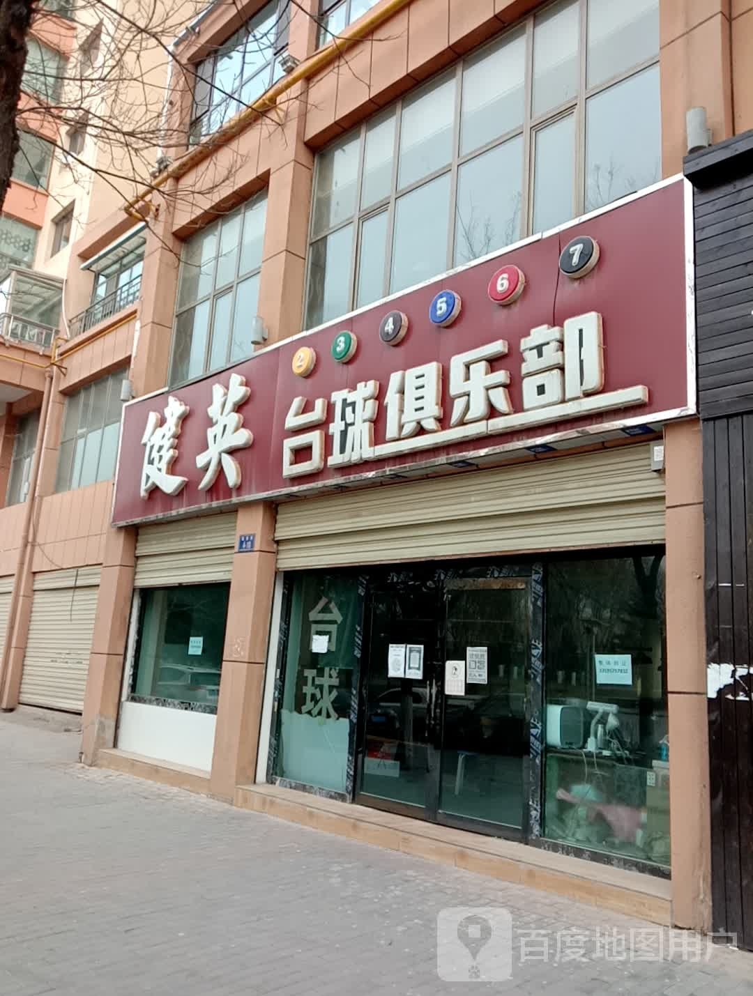 健英桌球俱乐部(瑞源路店)