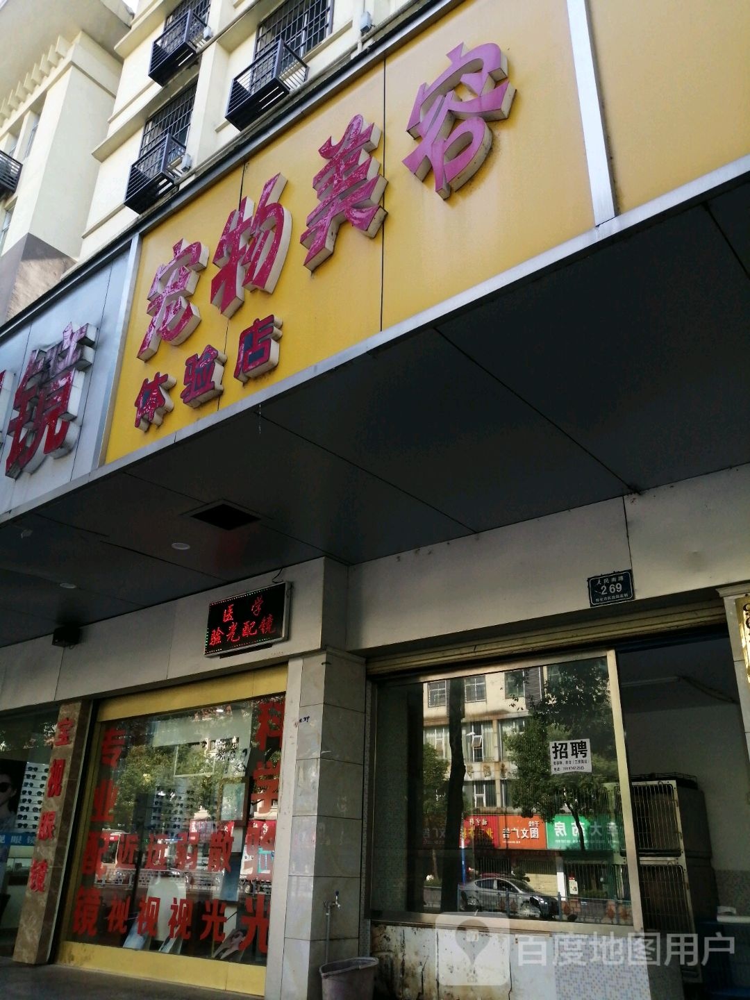 宠物美容体验店