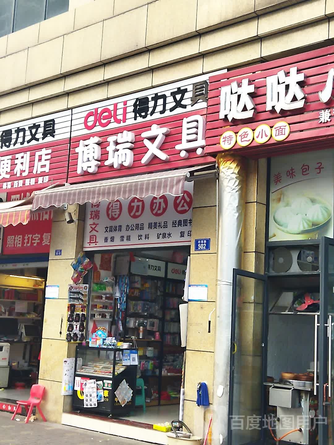 博瑞文具(白塔路店)