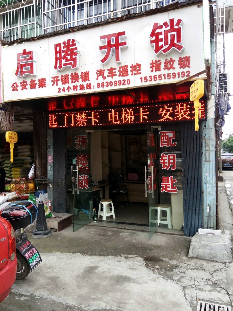 启腾开锁汽车钥匙(姜山店)