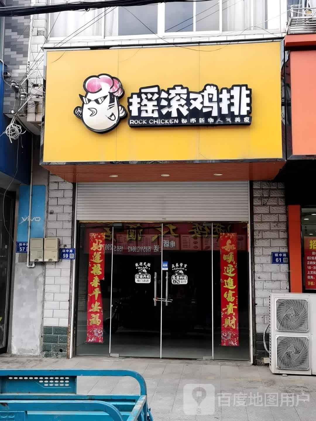 摇滚鸡排