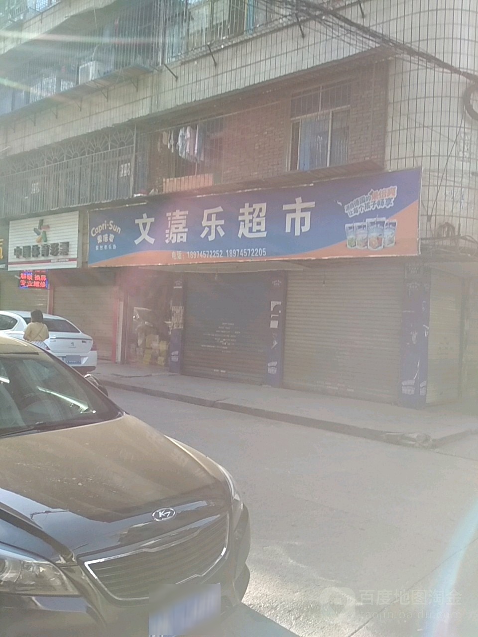 文嘉乐便利店