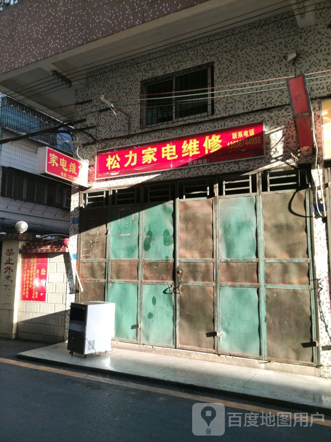 松力家电维修