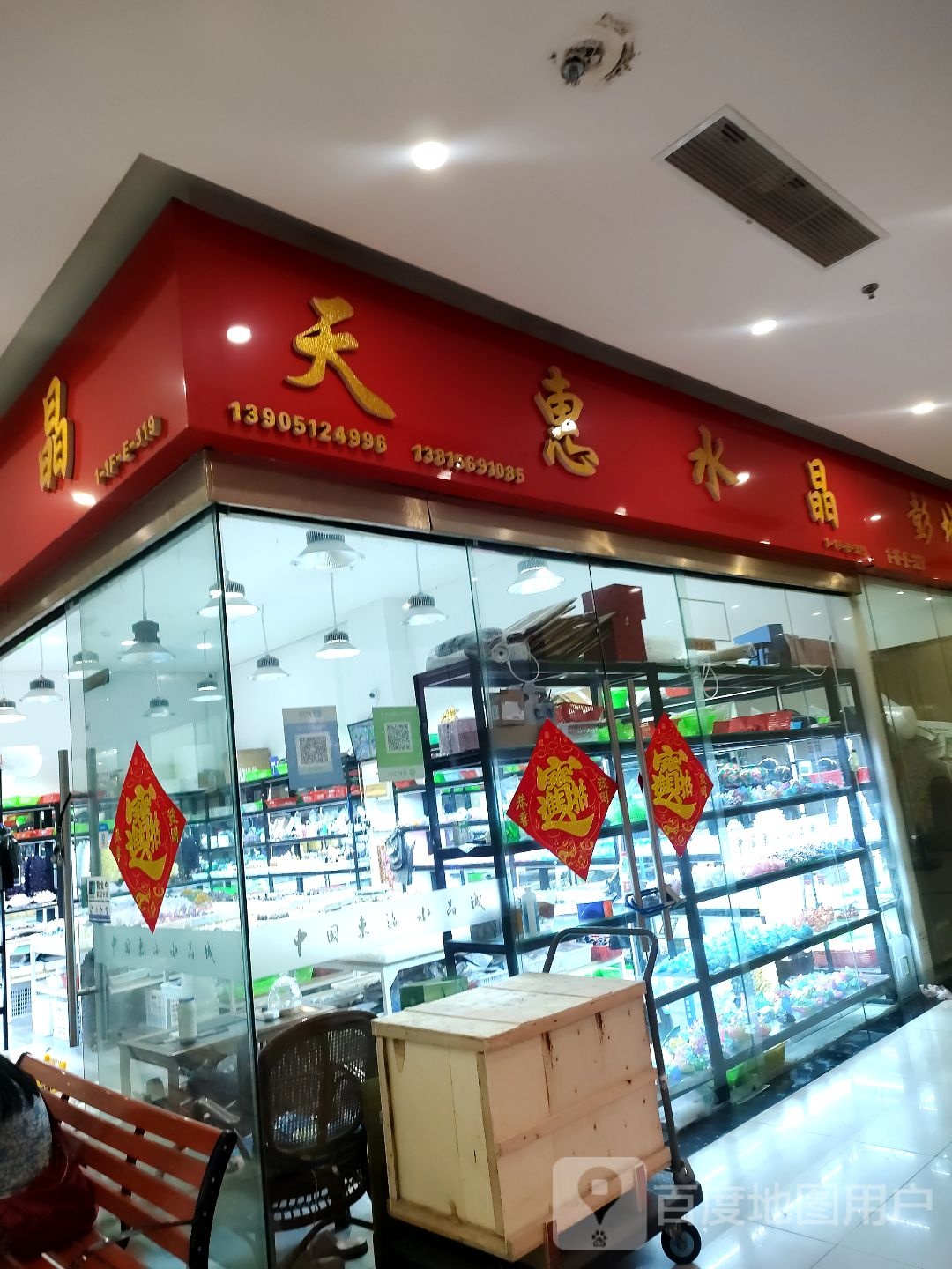 天惠水晶(水晶城购物中心店)