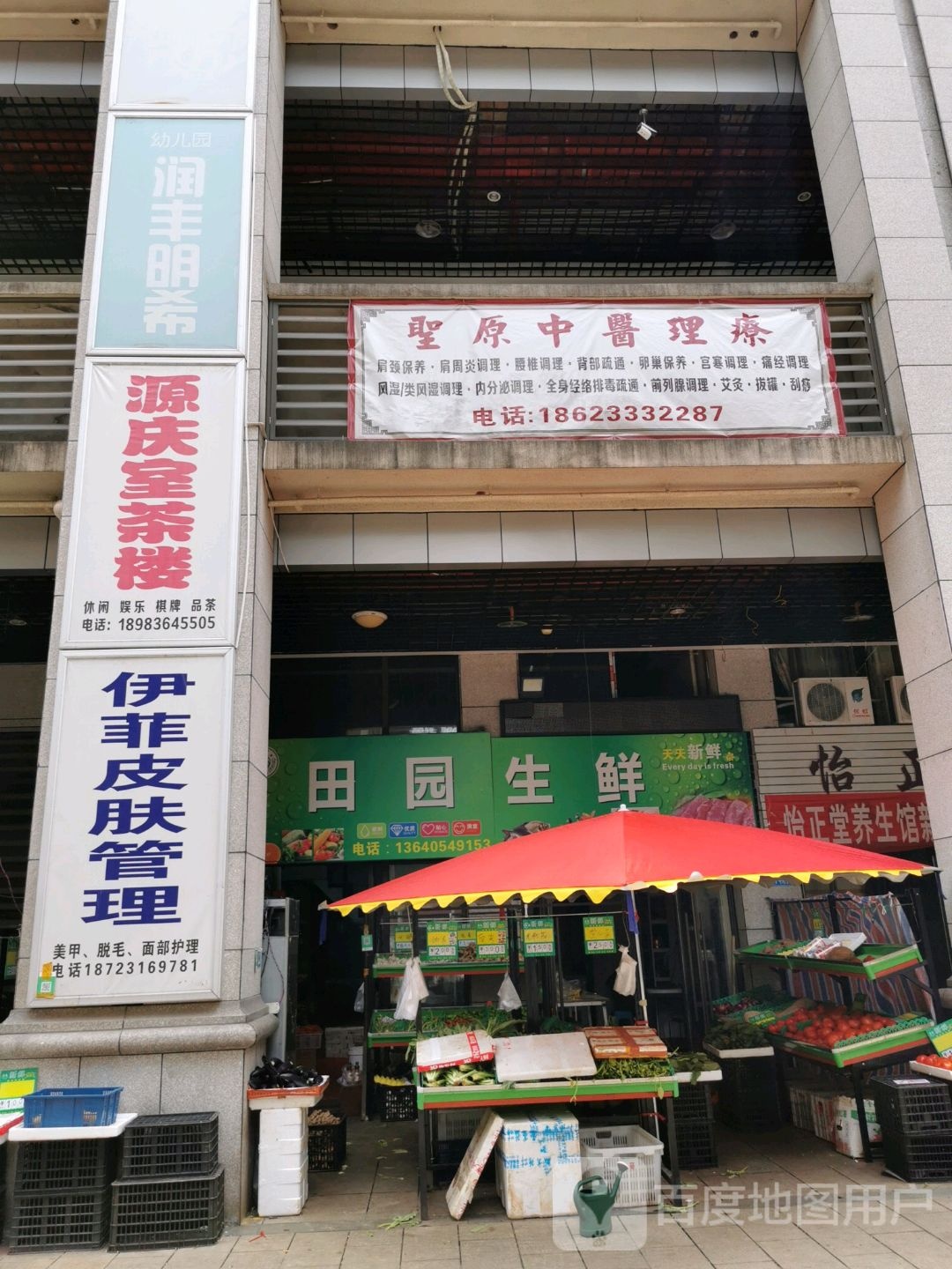 田园生鲜(福畅路店)