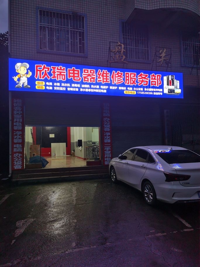 欣瑞电器维修服务部