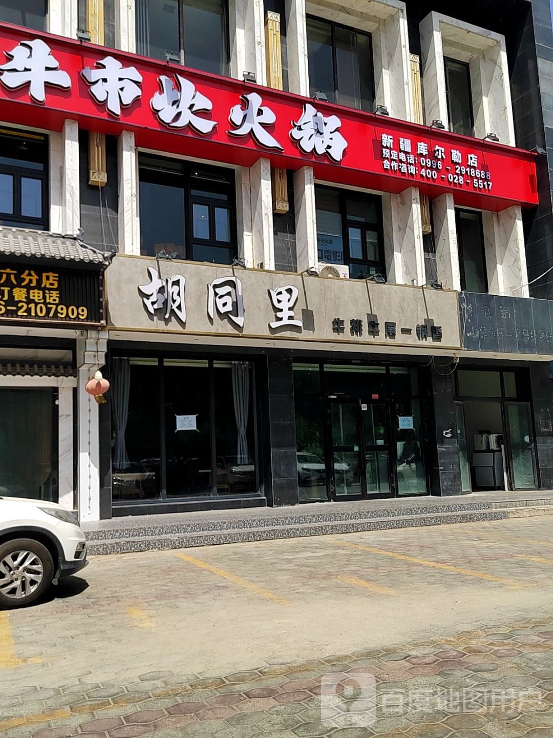 牛市坎火锅(库尔勒店)