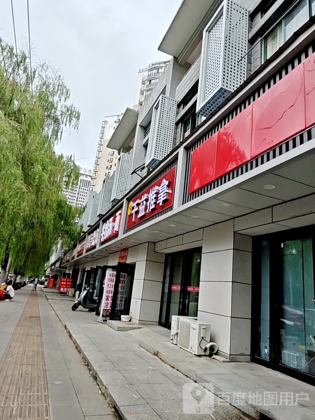 千益推拿