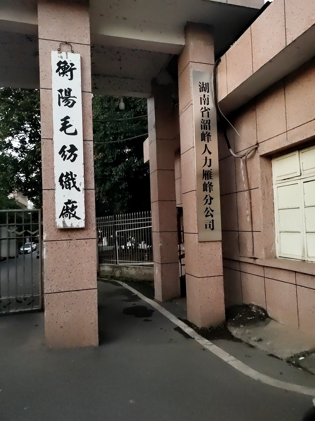 湖南省韶峰人力雁峰分公司