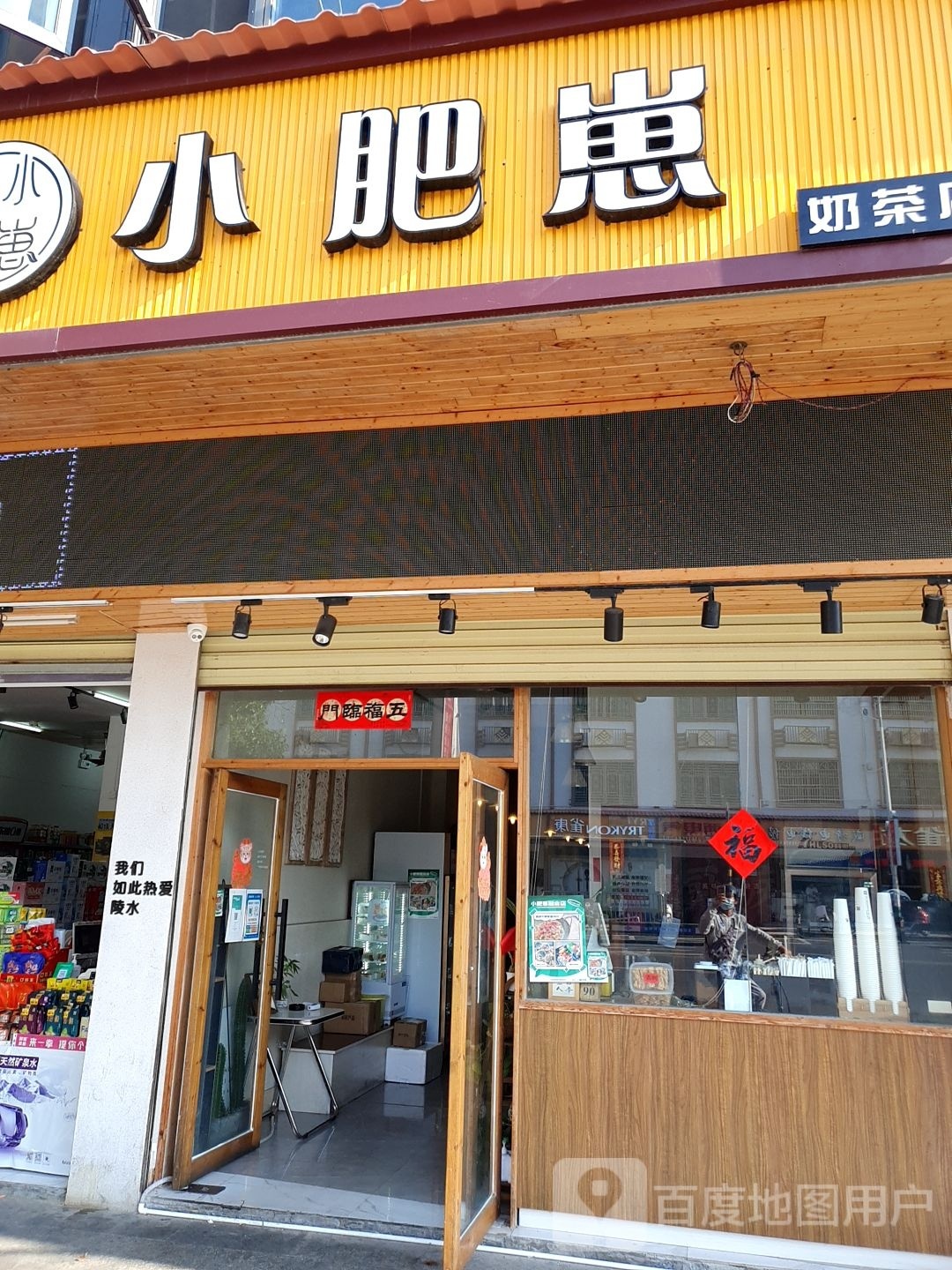 小肥崽奶茶&小吃(建设路店)