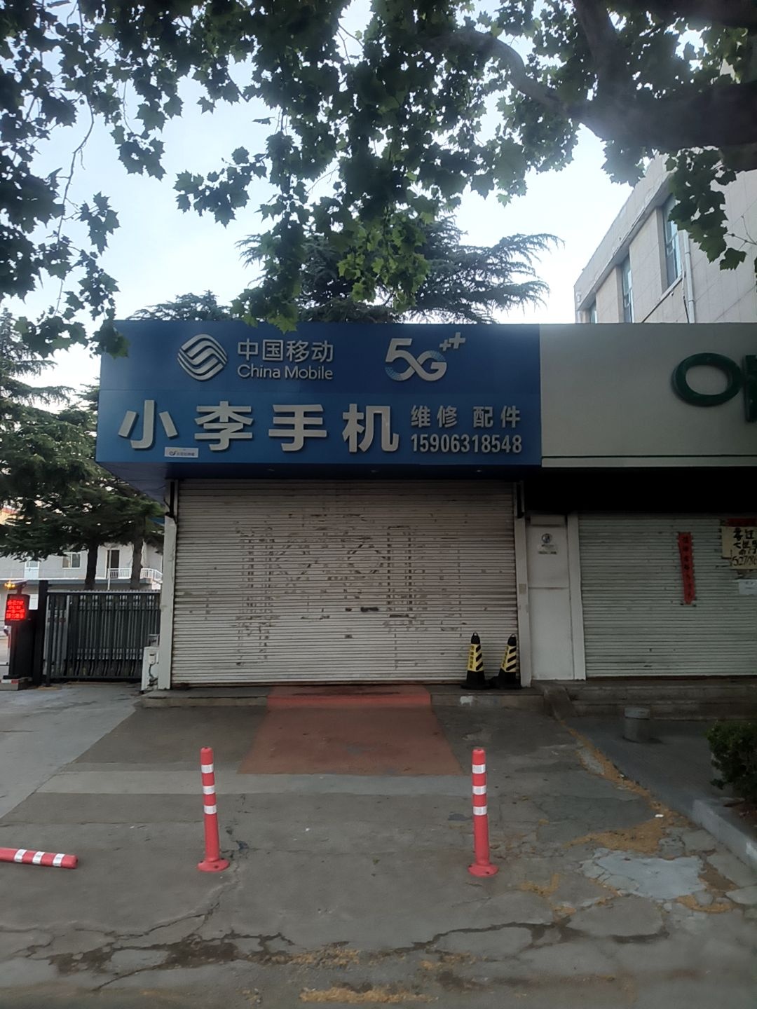 小李手机维修(25年老店)
