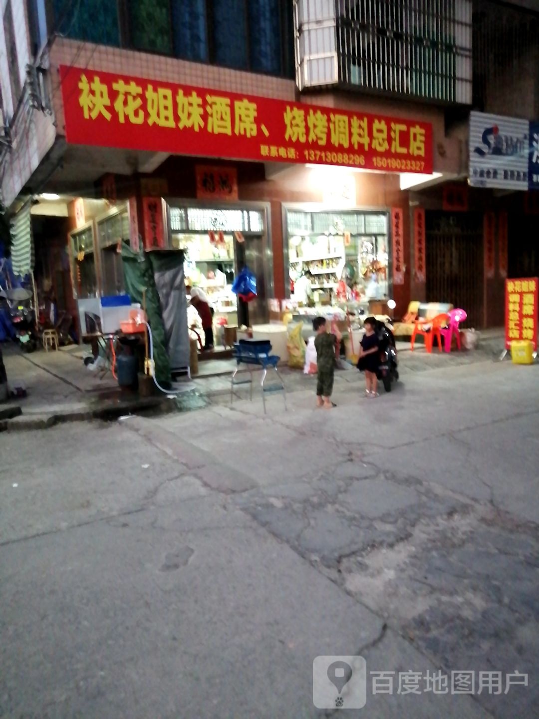 袂花姐妹酒席,烧烤调料总汇店