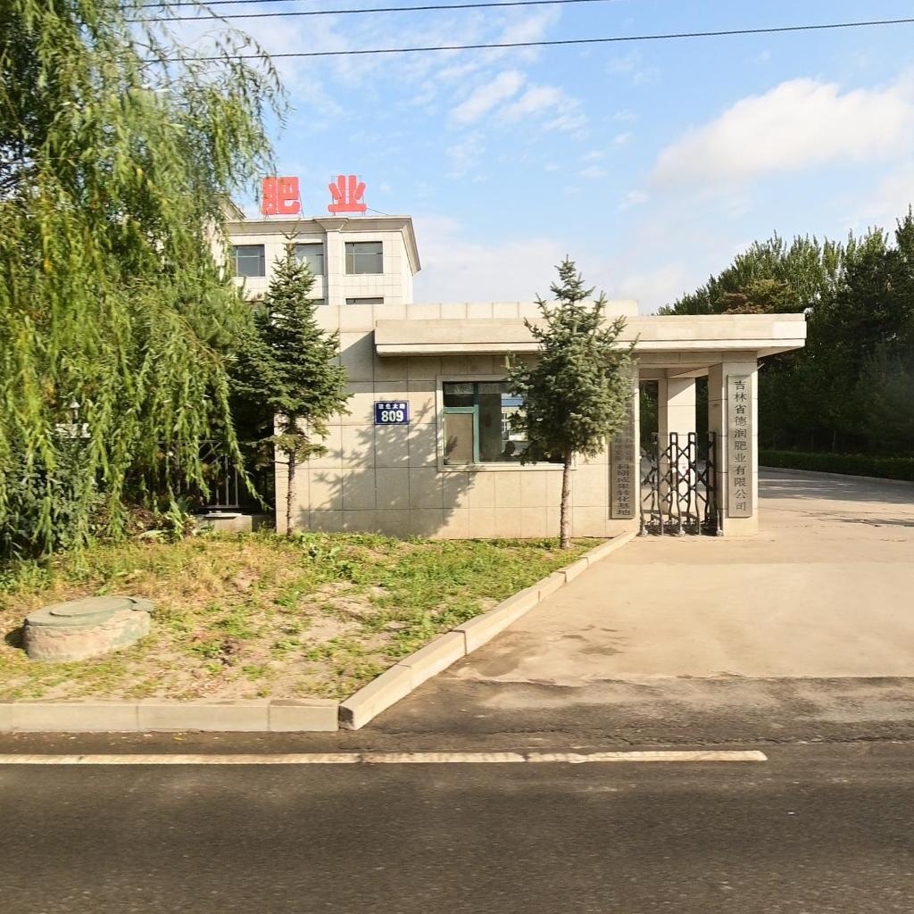 吉林省德润肥业有限公司