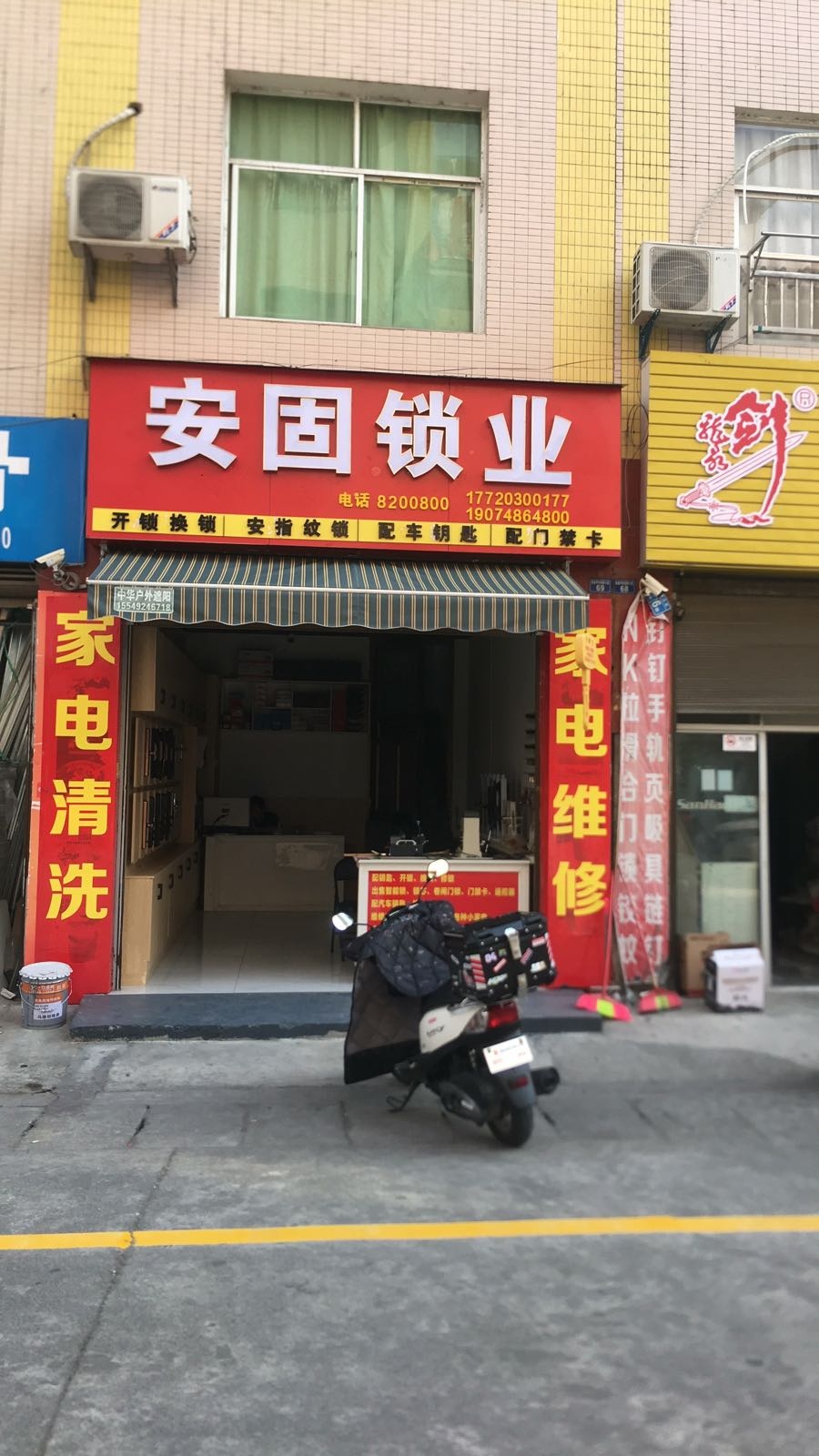 安固锁业(开锁换锁家电维修配钥匙)