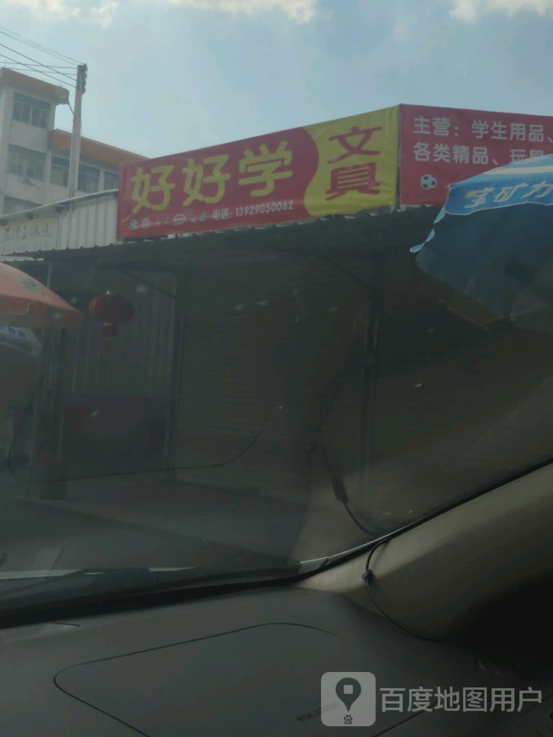 好好学文具店