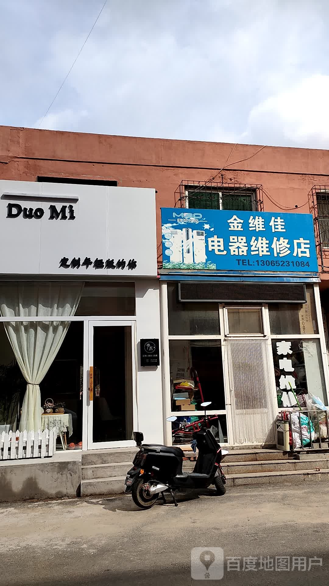 金维家电器维修店