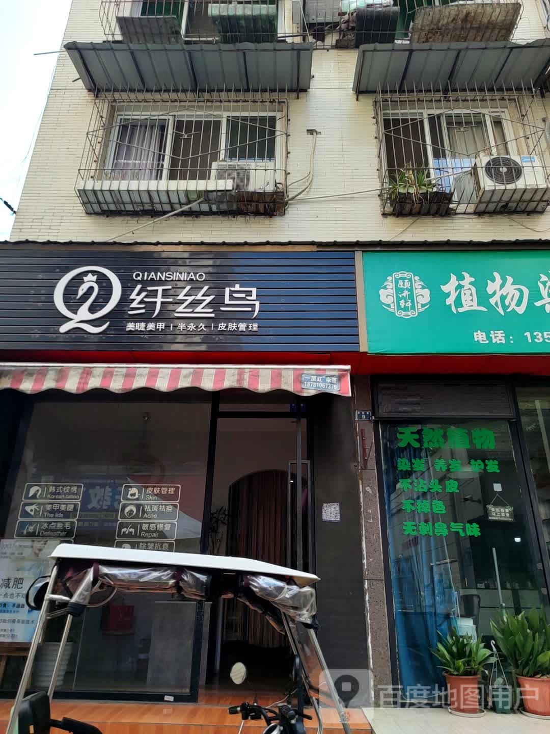 纤丝鸟减肥美容(西街店)