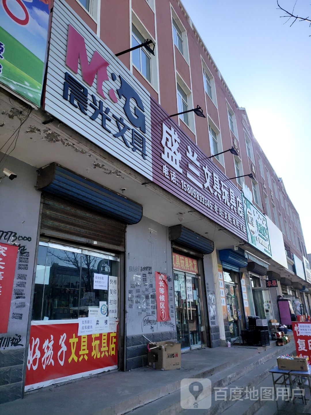 盛兰文具玩具店