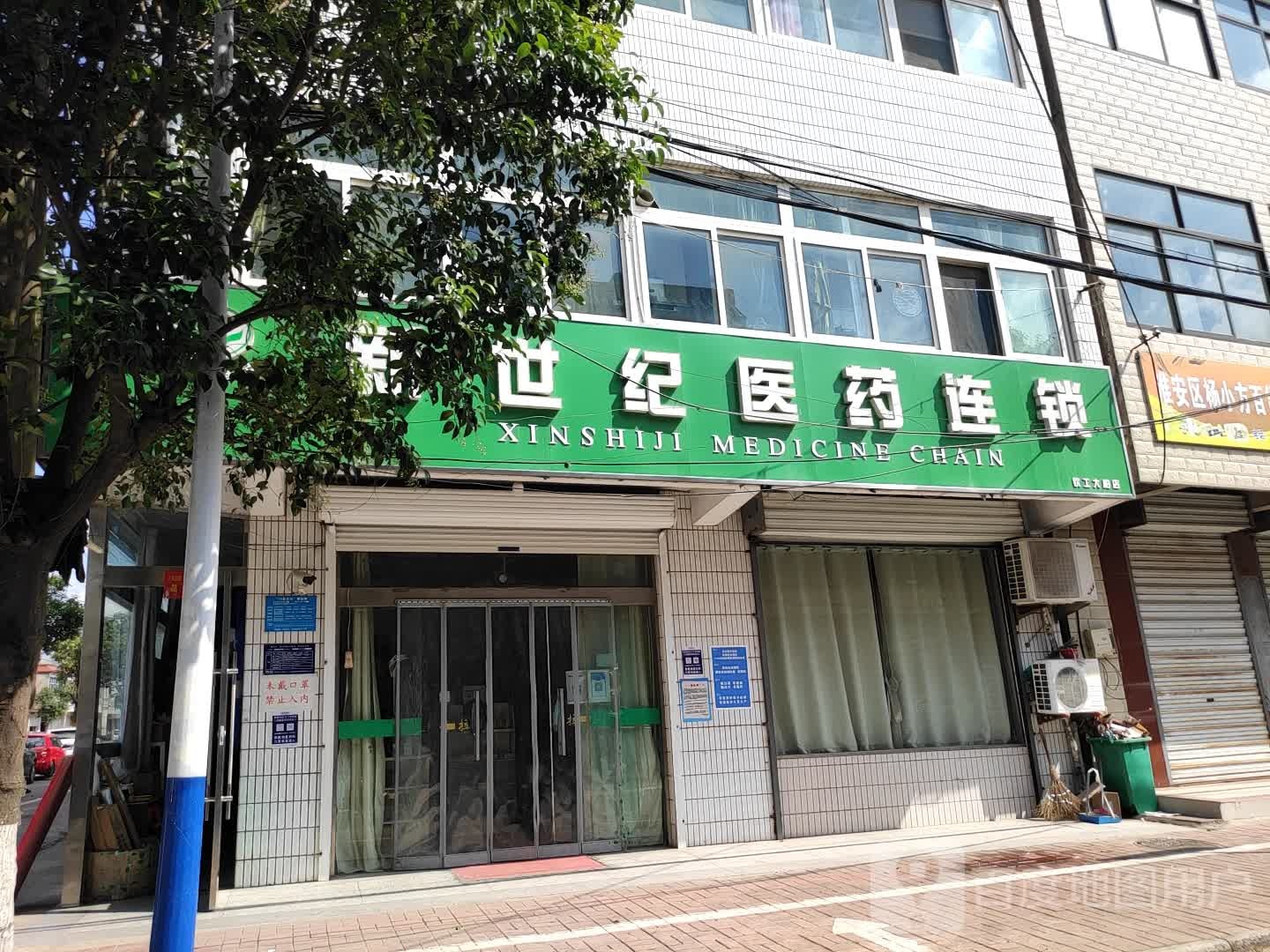 新世纪医药祁连锁(云集路店)