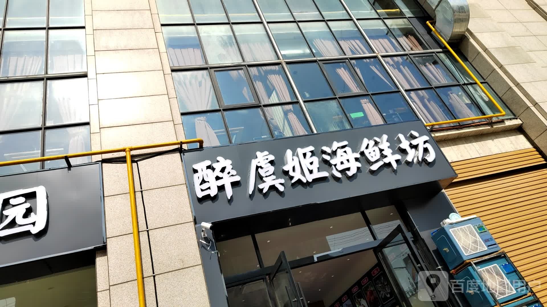 醉虞姬海鲜坊(灵璧店)