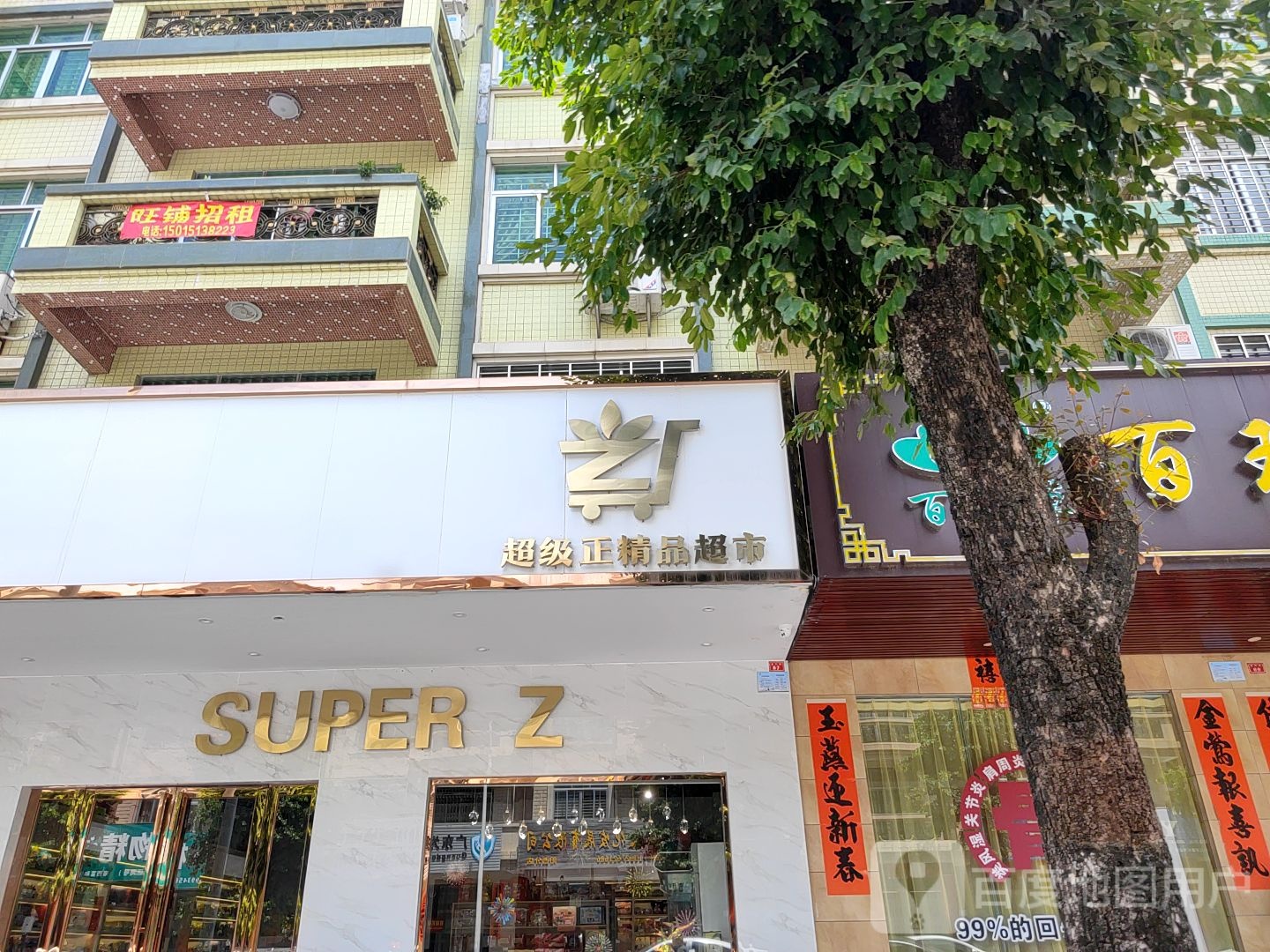 SUPERZ超级正精品超市(阳西店)