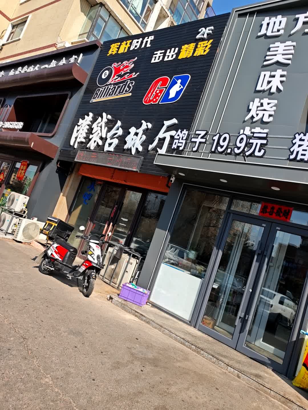 灌袋台球厅