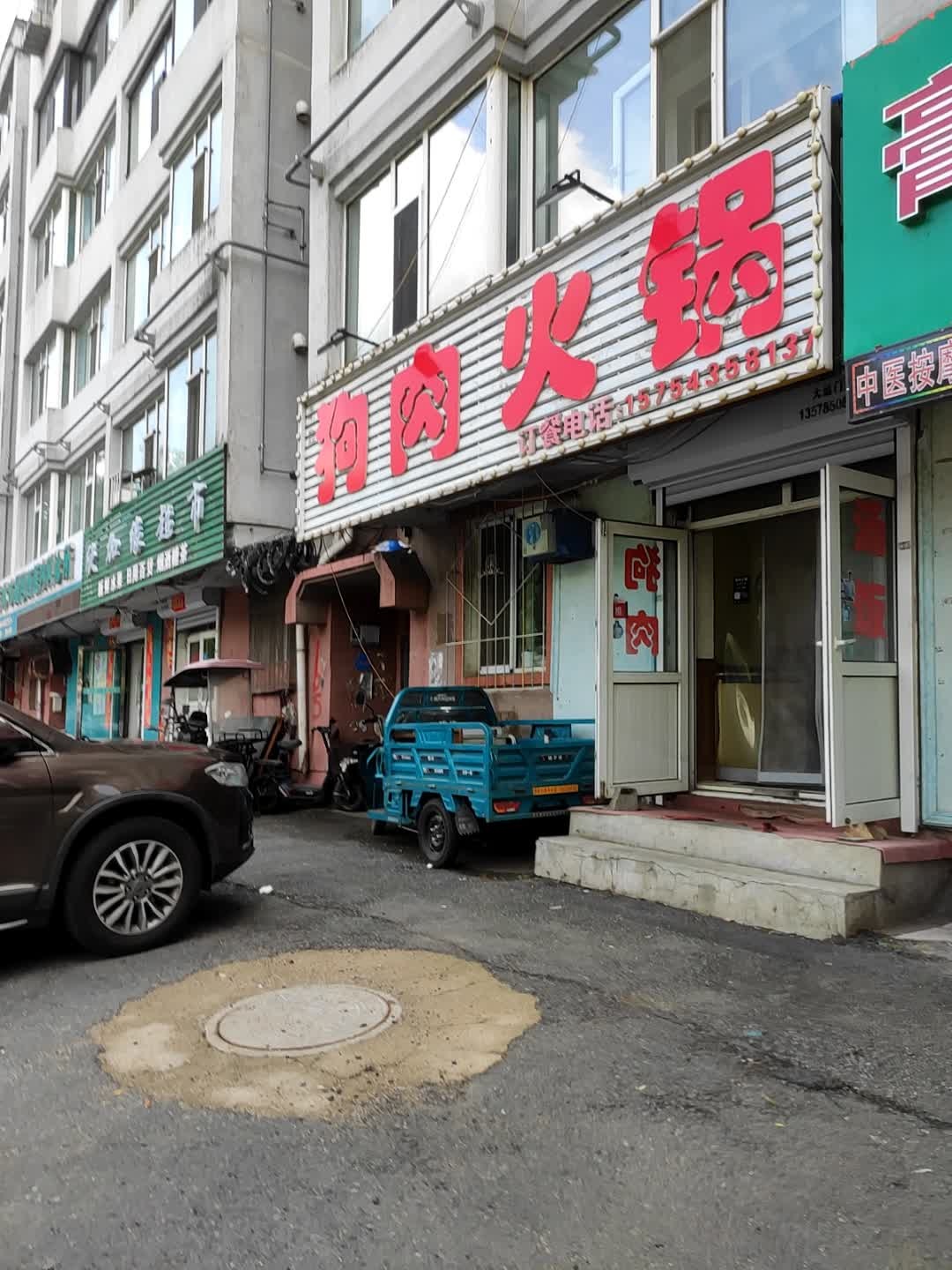火锅狗肉(嘉业花园店)
