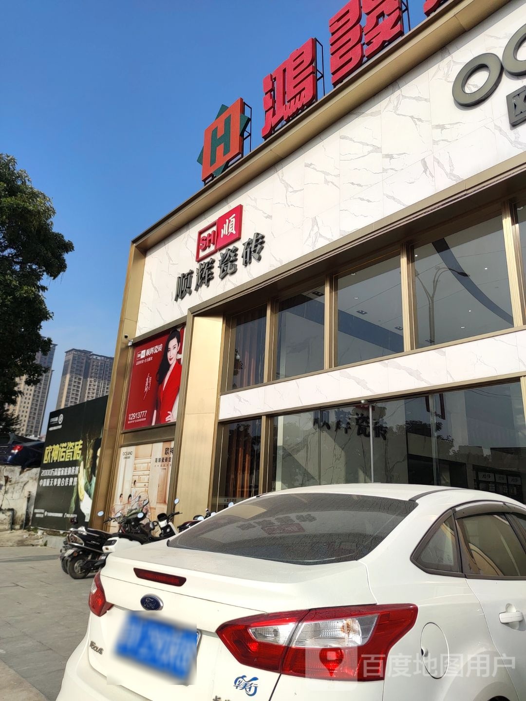 顺辉瓷砖欧神诺瓷砖(鸿发建材店)