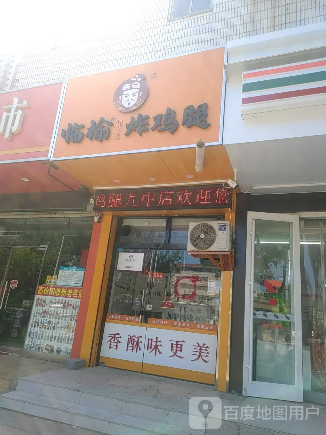 临榆炸鸡腿(九中店)