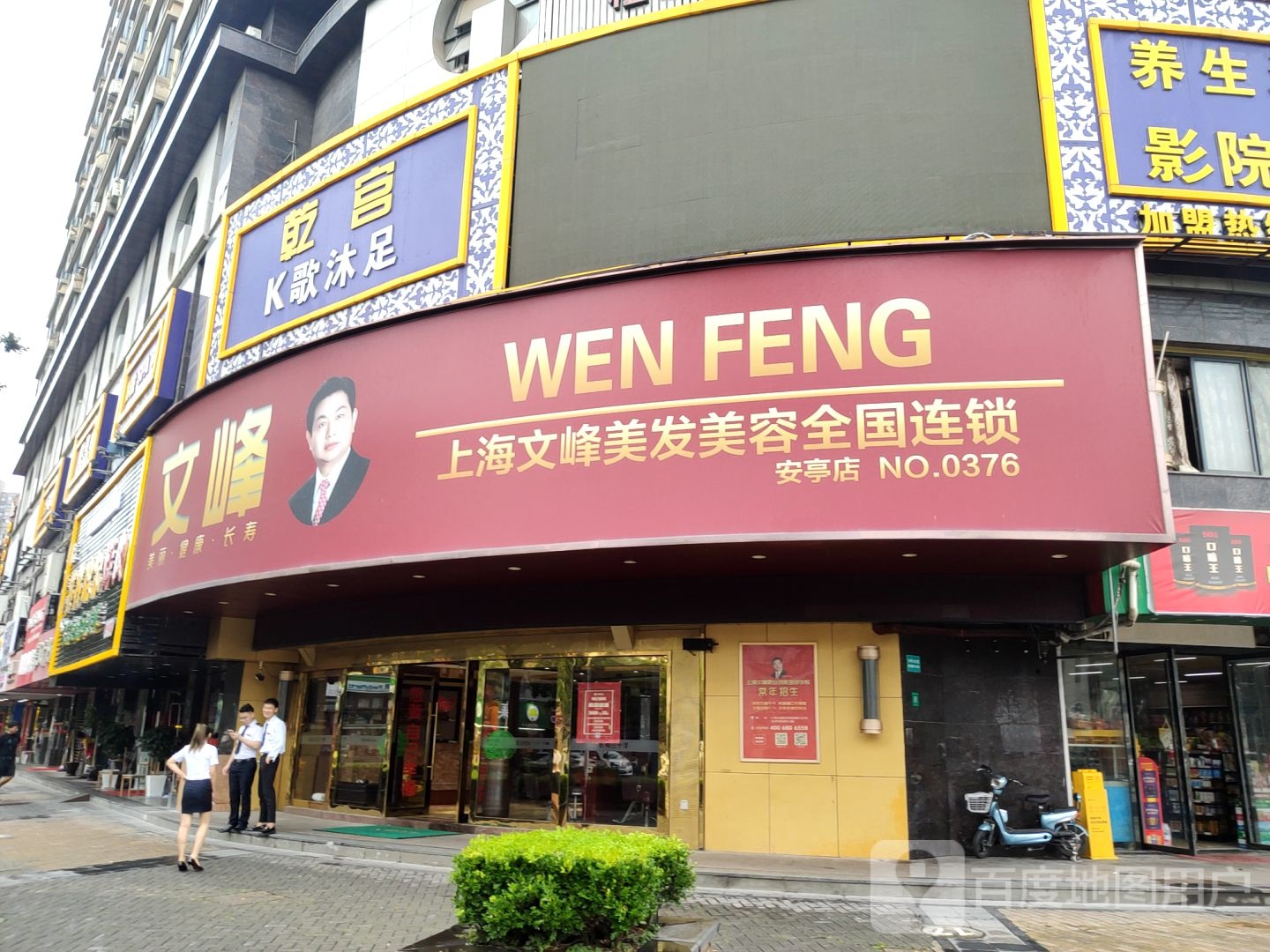上海文峰美发美容全中国锁(安亭店)