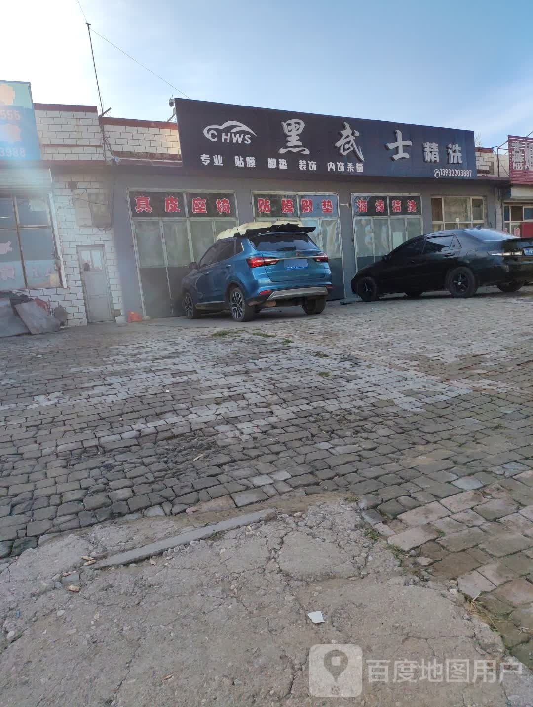 黑武士精洗