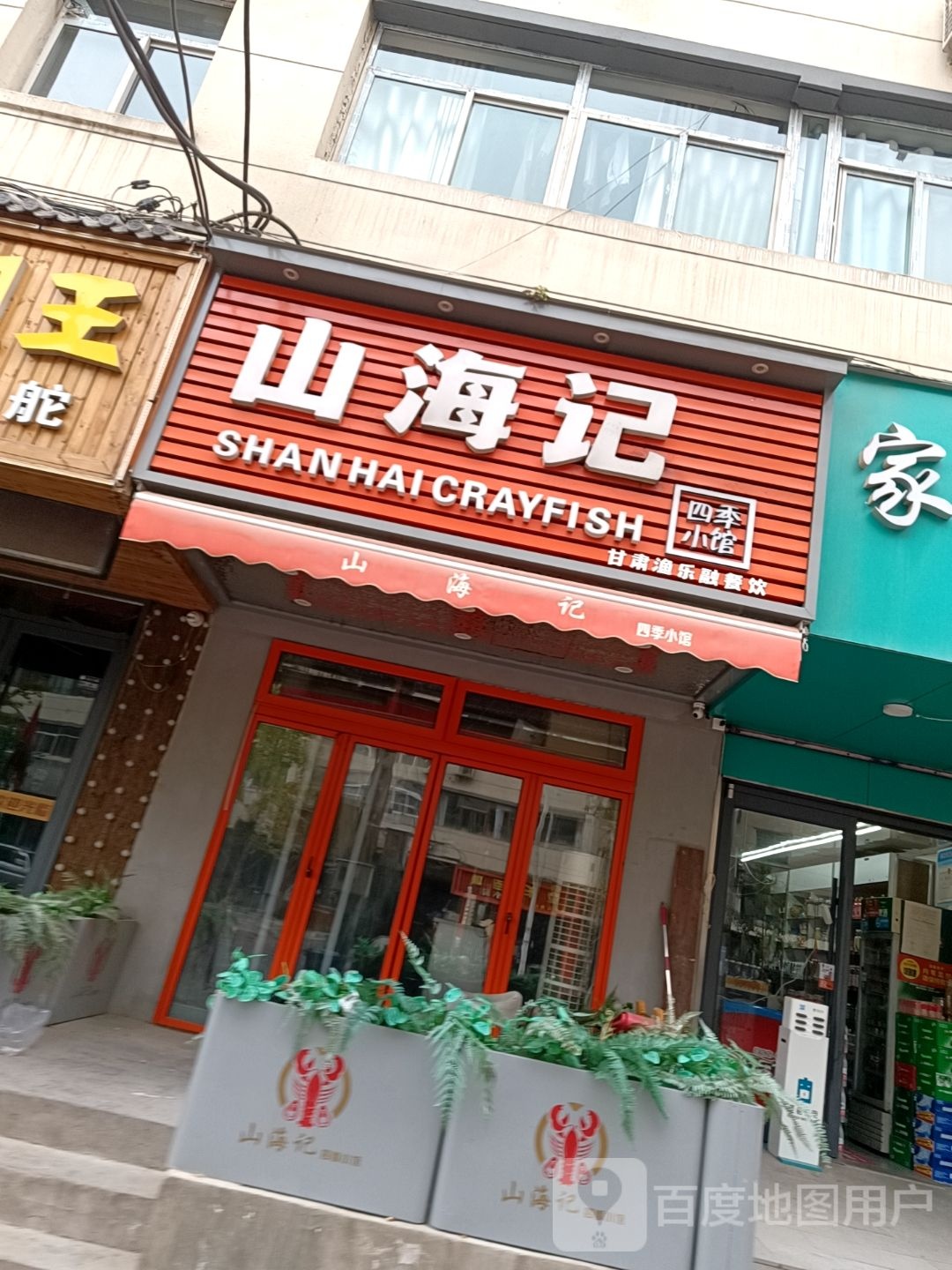 山海记·海鲜(弘苑小区店)