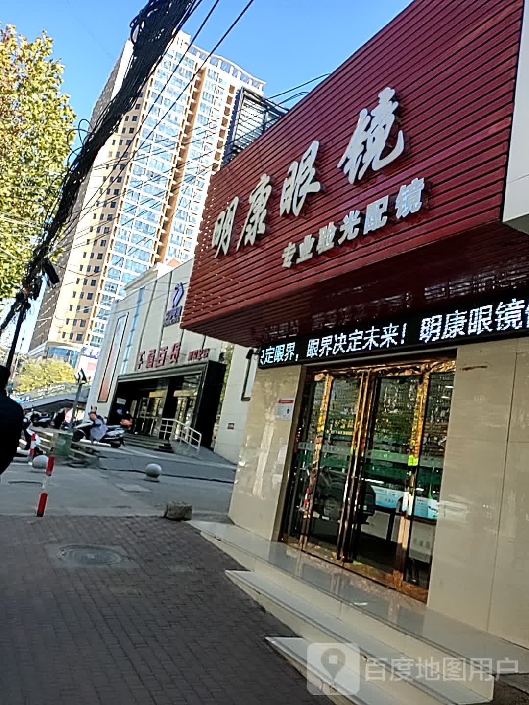 明康眼镜(陕源路店)